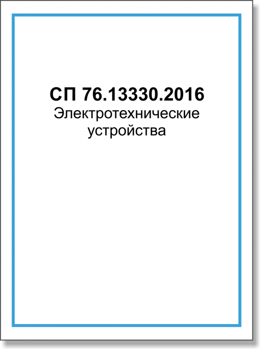 СП 76.13330.2016 Электротехнические устройства