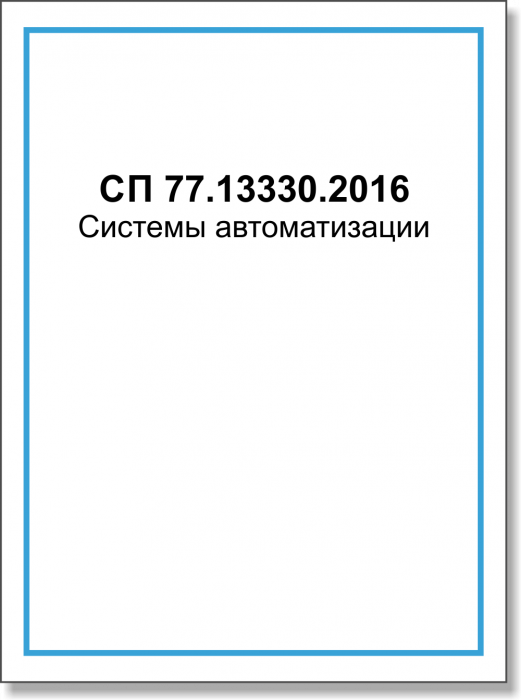 СП 77.13330.2016 Системы автоматизации