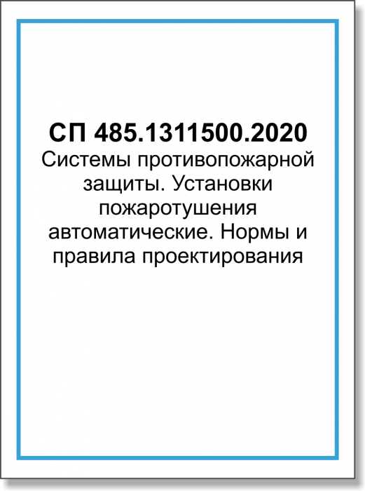 СП 485.1311500.2020 Системы противопожарной защиты. Установки пожаротушения автоматические. Нормы и правила проектирования