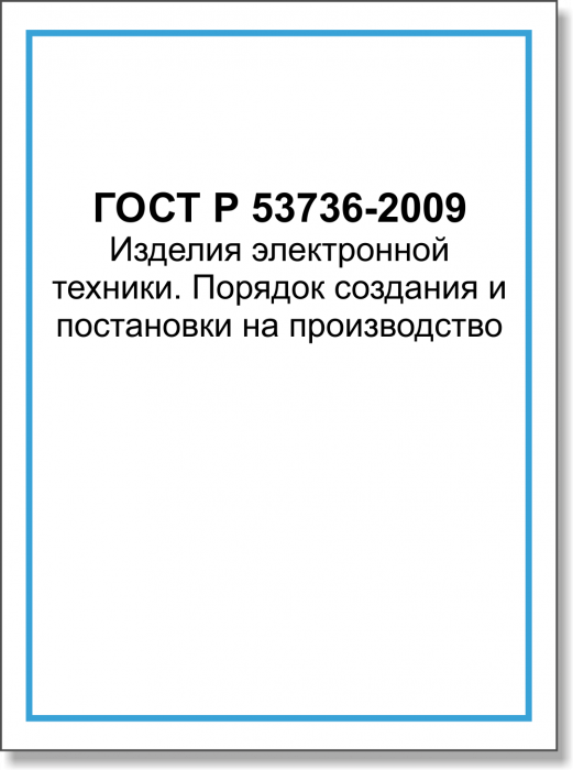 ГОСТ Р 53736-2009 Изделия электронной техники. Порядок создания и постановки на производство
