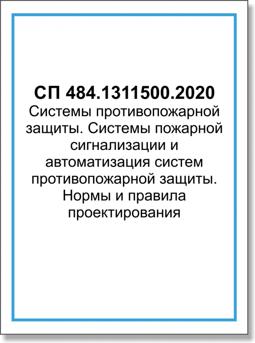 СП 484.1311500.2020 Системы противопожарной защиты. Системы пожарной сигнализации и автоматизация систем противопожарной защиты. Нормы и правила проектирования