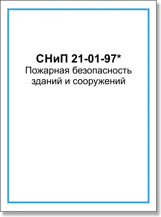 СНиП 21-01-97* Пожарная безопасность зданий и сооружений