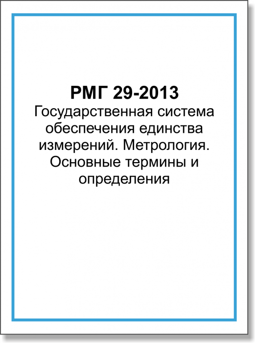РМГ 29-2013 Государственная система обеспечения единства измерений. Метрология 