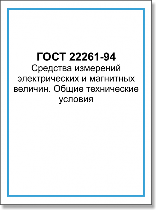 ГОСТ 22261-94. Средства измерений электрических и магнитных величин