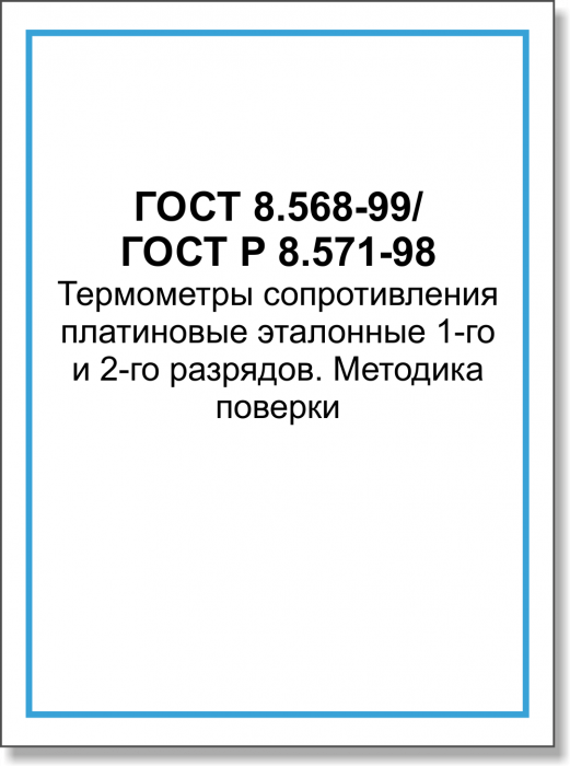 ГОСТ 8.568-99/ГОСТ Р 8.571-98. Термометры сопротивления платиновые эталонные 1-го и 2-го разрядов. Методика поверки