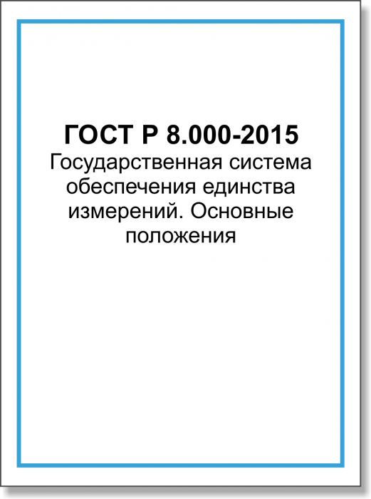 ГОСТ Р 8.000-2015. Государственная система обеспечения единства измерений. Основные положения