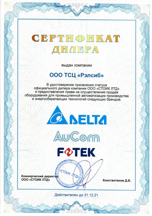 Delta. AuCom. FOTEK. Сертификат дилера