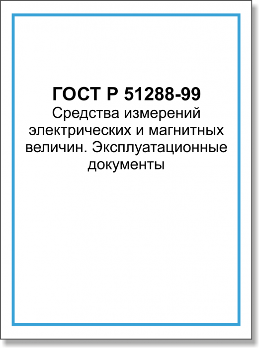 ГОСТ Р 51288-99 Средства измерений электрических и магнитных величин. Эксплуатационные документы