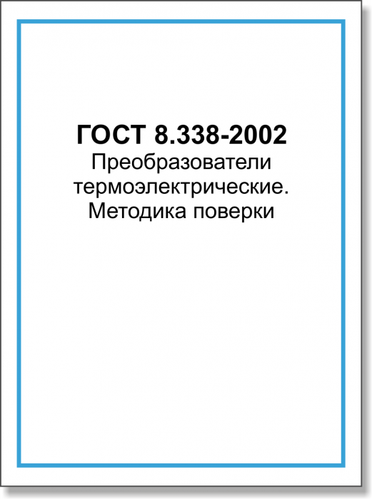 ГОСТ 8.338-2002. Преобразователи термоэлектрические. Методика поверки