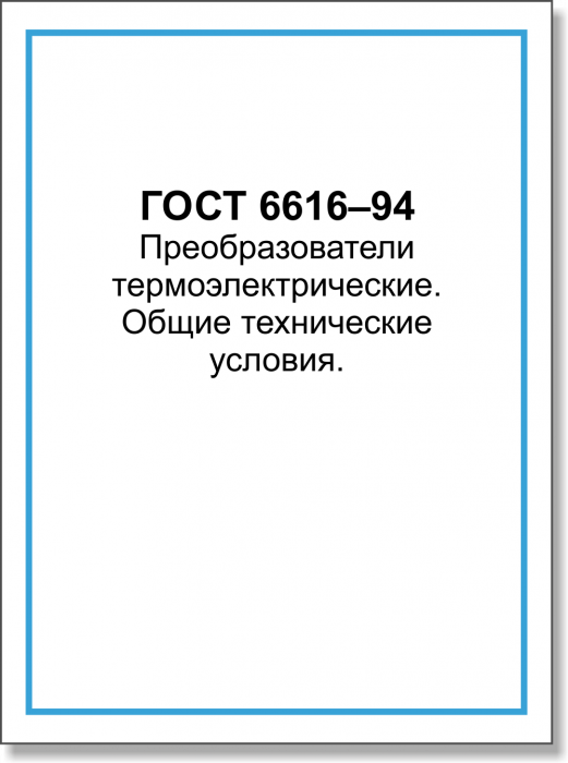 ГОСТ 6616–94. Преобразователи термоэлектрические. Общие технические условия.