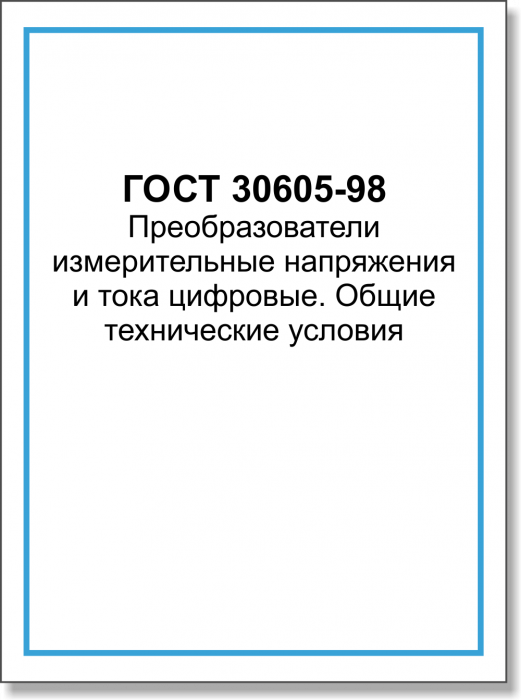 ГОСТ 30605-98. Преобразователи измерительные напряжения и тока цифровые. Общие технические условия