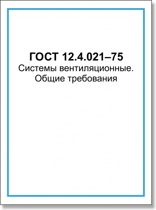 ГОСТ 12.4.021–75. Системы вентиляционные. Общие требования