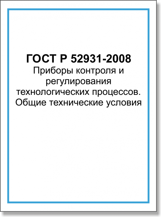 ГОСТ Р 52931-2008 Приборы контроля и регулирования технологических процессов