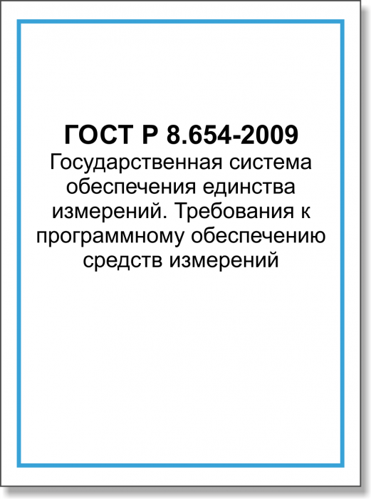 ГОСТ Р 8.654-2009 Государственная система обеспечения единства измерений. Требования к программному обеспечению средств измерений