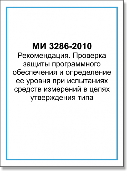 МИ 3286-2010 Рекомендация. Проверка защиты программного обеспечения и определение ее уровня при испытаниях средств измерений в целях утверждения типа