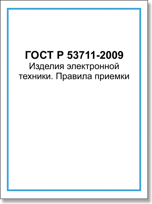 ГОСТ Р 53711-2009 Изделия электронной техники. Правила приемки