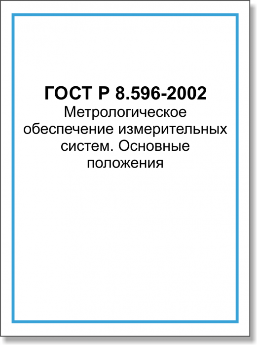 ГОСТ Р 8.596-2002 Метрологическое обеспечение измерительных систем. Основные положения