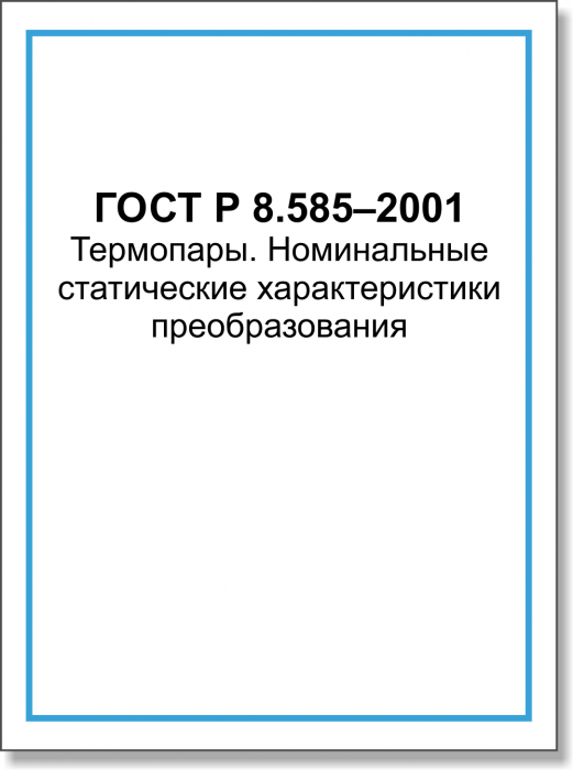 ГОСТ Р 8.585–2001. Термопары. Номинальные статические характеристики преобразования