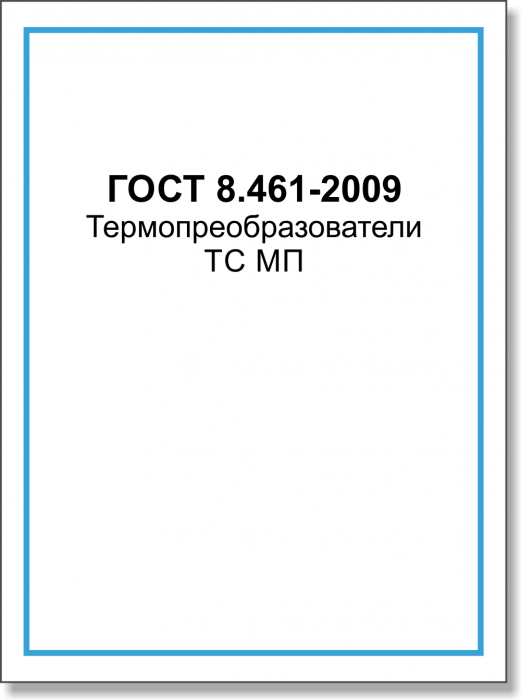 ГОСТ 8.461-2009. Термопреобразователи ТС МП