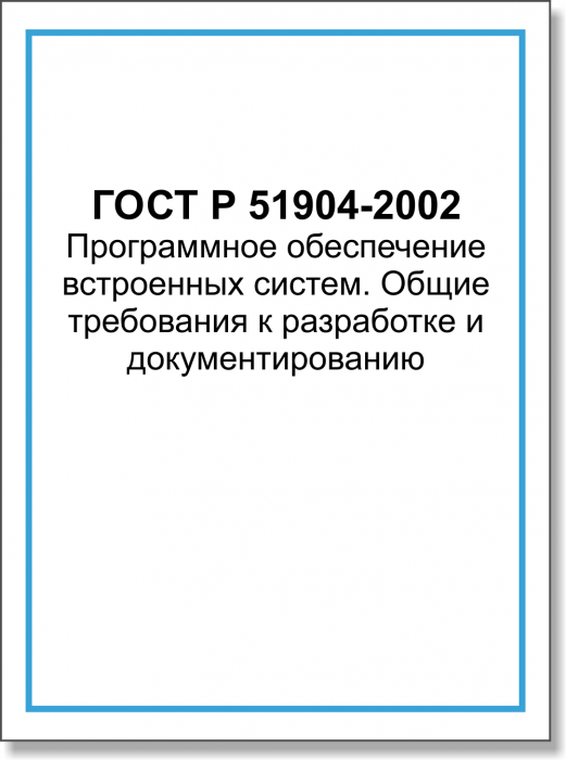 ГОСТ Р 51904-2002 Программное обеспечение встроенных систем. Общие требования к разработке и документированию