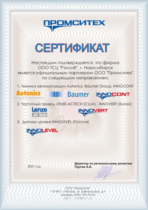 Autonics. Baumer. INNOCONT. Lenze. INNOVERT. INNOLEVEL Сертификат дилера