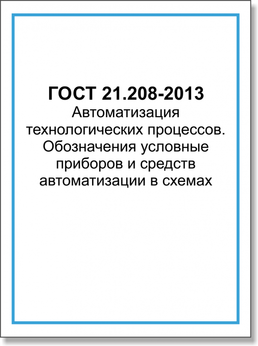 ГОСТ 21.208-2013. Автоматизация технологических процессов. Обозначения условные приборов и средств автоматизации в схемах