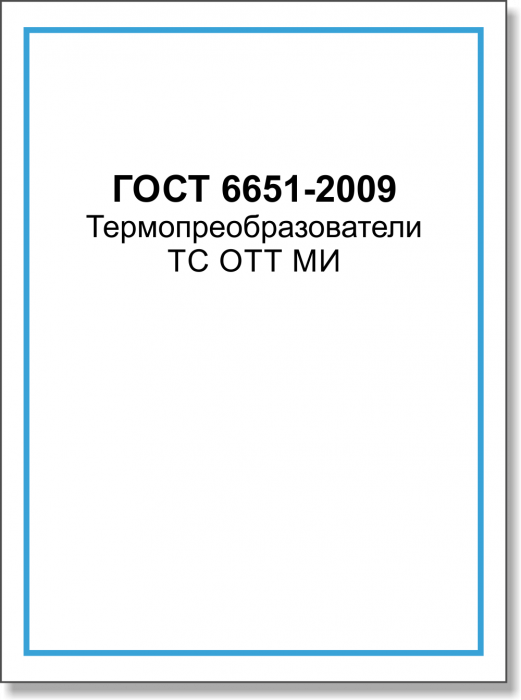 ГОСТ 6651-2009. Термопреобразователи ТС ОТТ МИ