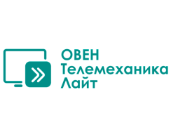 SCADA-система ОВЕН Телемеханика ЛАЙТ